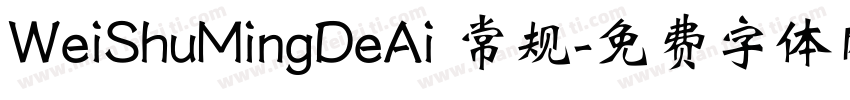 WeiShuMingDeAi 常规字体转换